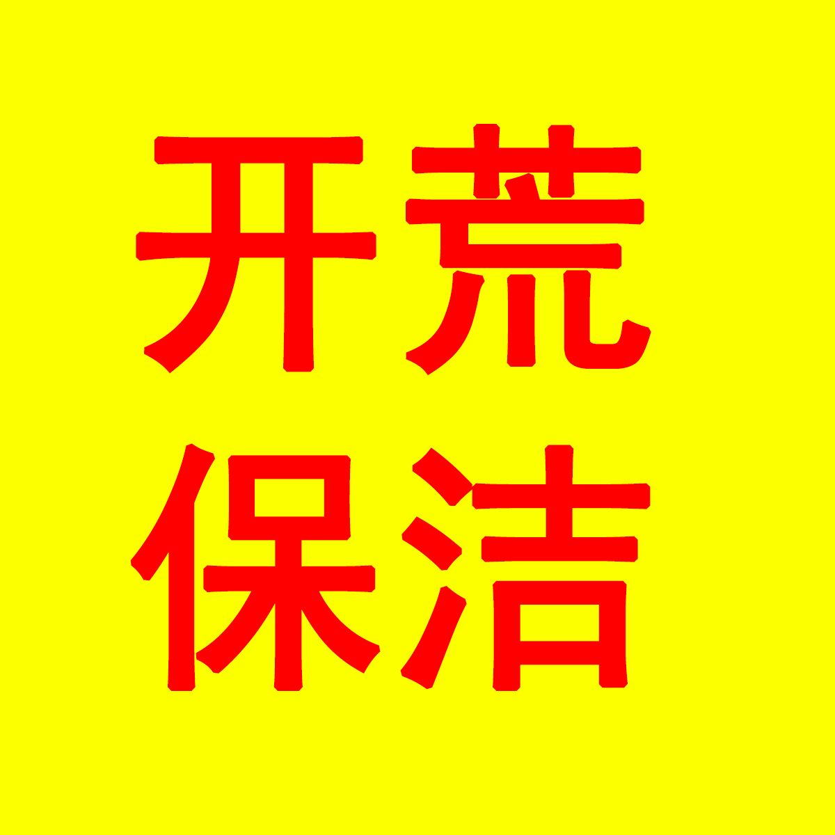 永泰县开荒保洁形象图